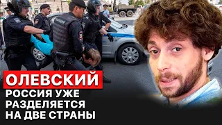 👉 Тимур Олевский. Разлом между двумя Россиями все глубже. FREEДОМ