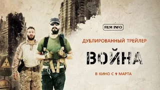 Война (2016) Трейлер к фильму (Русский язык)
