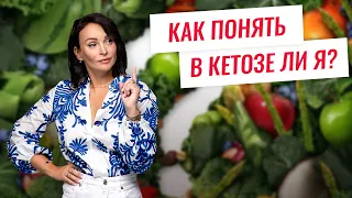 Как понять, что вы в кетозе. Признаки кетоза.