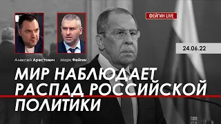 Арестович: Мир наблюдает распад российской политики. @FeyginLive​