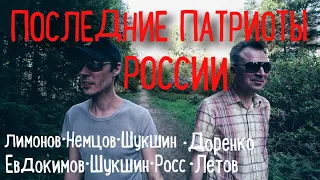 Последние патриоты России 🇷🇺 Немцов • Лимонов • Доренко • Шукшин •  Евдокимов • Летов •