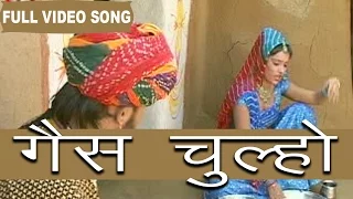 Gas Chulho | Prakash Gandhi  Pushpa Shankhla | Hit Song | Rajasthani Folk Songs