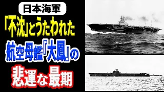 日本海軍初の装甲空母が魚雷攻撃による一撃で爆発沈没？その理由がまさかな結末だった【大鳳】 《日本の火力》