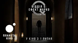 Відділ Q: Ефект Марко - офіційний трейлер №2 (український)