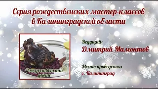 Кулинарный мастер-класс "Рождественский ужин"