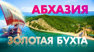 АБХАЗИЯ 🤩 СУПЕР МЕСТО!!! РАЙ ДЛЯ ИНТРОВЕРТА!!! Цены на отдых 2021 Рыбзавод Колхида Золотая бухта