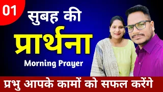 Morning Prayer | भजन संहिता 1:3 | Br Pk & Sis Amrita masih