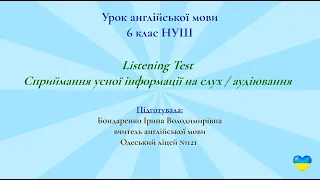 Англійська мова 6 клас НУШ Сприймання усної інформації на слух / аудіювання