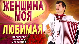 ОЧЕНЬ ТРОГАТЕЛЬНАЯ И НЕЖНАЯ ПЕСНЯ ! ❤️❤️❤️ / Женщина моя любимая / поёт Вячеслав Абросимов