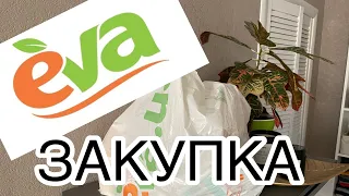 ЗАКУПКА В МАГАЗИНІ ЄВА