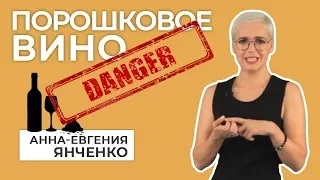 Порошковое вино. Опасность!