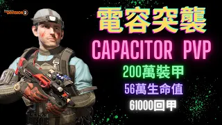 [暗區特工-小明] 最強的突襲步槍? 電容突襲 PVP 配裝｜全境封鎖2｜The Division 2 ｜BEST CAPACITOR PVP Build｜