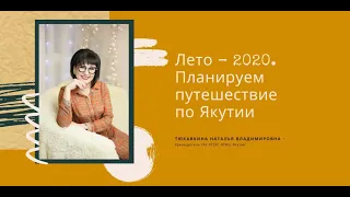 Лето - 2020. Планируем путешествие по Якутии