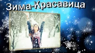 ЗИМА КРАСАВИЦА. Песни для детей. Красивое поздравление с началом зимы! Зима пришла. winter is coming