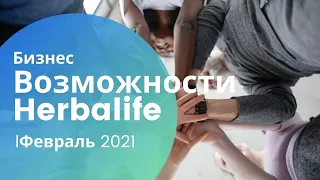 Встреча Возможностей компании Herbalife.бизнес онлайн.доход в телефоне. Февраль 2021