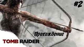 Tomb Raider- Сонное прохождение #2