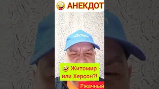 Анекдот: Житомир или Херсон?!🤪😉🤣