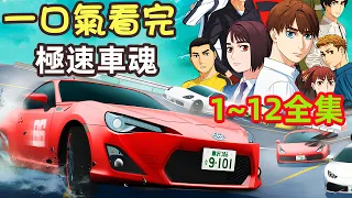 一口氣看完【急速車魂】1~12集完整版，燃油車鬥魂 MF GHOST 頭文字續作MFG動畫，12月新番