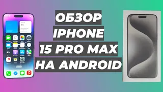 Обзор iPhone 15 Pro Max на Android