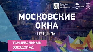 Концертная программа «Московские окна» из цикла «Танцевальный звездопад». Афиша