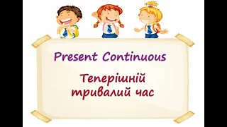 Презентація "Present Continuous" ("Теперішній тривалий час")