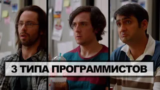 Программист на собеседовании: Три типа поведения в сериале "Кремниевая долина" сезон 1, фрагмент