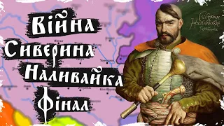 Фінал війни під булавою Северина Наливайка. Повстання Наливайка та Лободи (1594 - 1596) #2