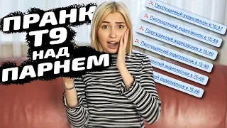 ПРАНК Т9 НАД МАМОЙ И ПАРНЕМ // Дина Мирная