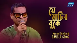 Je Matir Buke Ghumiye Ache | যে মাটির বুকে ঘুমিয়ে আছে লক্ষ মুক্তি সেনা | Sohel Mehedi | ETV Music