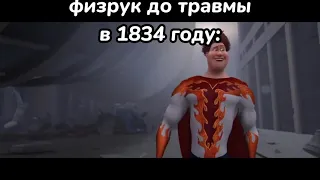 история физрука