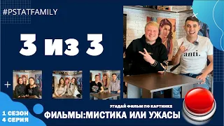 3 из 3 - Угадываем фильмы из жанра "Мистика и Ужасы"! -  1 сезон - 4 серия.