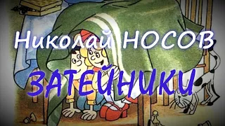 Николай Носов - "Затейники"