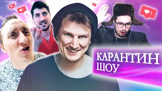 Карантин шоу. Антон Борисов // ТуШоуНка