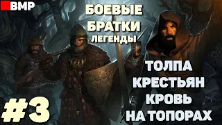 Battle brothers legends - Толпа крестьян кровь на топорах #3