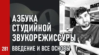 АЗБУКА СТУДИЙНОЙ ЗВУКОРЕЖИССУРЫ ч.1 / Введение и все основы (№281)