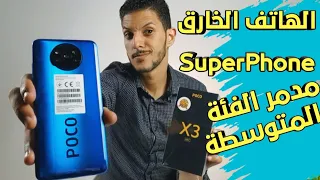 Poco X3 NFC Review | مدمر الفئة المتوسطة