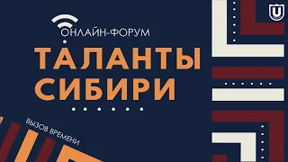 Прямые эфиры с факультетами и учебными институтами ТГУ 29.05.2020 Таланты Сибири