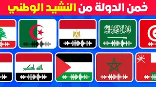 خمن الدولة العربية من النشيد الوطني 🤔🎶 تحدي معرفة أناشيد الدول العربية 🚩🤯