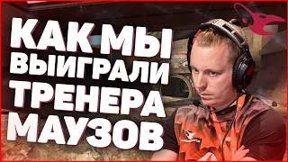 Я ВЫИГРАЛ ТРЕНЕРА Mousesports (Rejin) и ПРО ИГРОКОВ в CS:GO | mouz, ксго