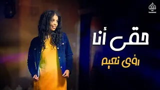 "رؤى نعيم"  - حقي انا | Ruaa mohamad naeim - Haqi Ana | جديد الكليبات السودانية 2021