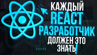 КАЖДЫЙ REACT РАЗРАБОТЧИК ДОЛЖЕН ЭТО ЗНАТЬ | СТАДИИ РЕНДЕРИНГА REACT