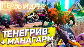 ПРИРУЧИЛ ДВУХ ТОП ДИНО В ПЕРВЫЙ ДЕНЬ ➤ PVP Соло Выживание в Ark Survival Evolved