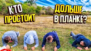 КТО ДОЛЬШЕ ПРОСТОИТ В ПЛАНКЕ?