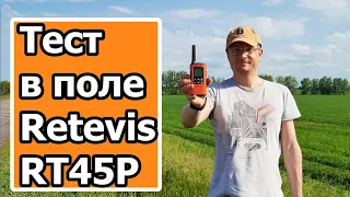 Тест дальности связи в поле рации Retevis RT45P