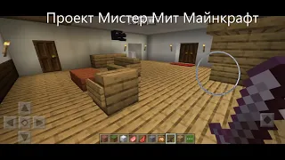 Начало Проекта Мистер Мит | Mr. Meat Minecraft