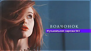 ▻Волчонок - Музыкальная нарезка №3