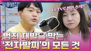 범죄의 재발을 막는 '전자발찌'의 모든 것 #알쓸범잡 EP.11 | tvN 210613 방송