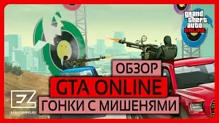 GTA ONLINE EZ Обзор новой гонки с мишенями