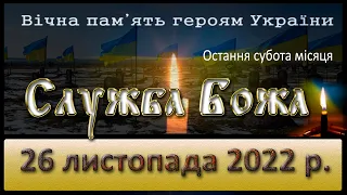 Служба Божа. 26 листопада  2022 р. День пам'яті жертв Голодомору.