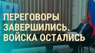 О чем договорились Путин и Байден. Сработал ли "шантаж войной" | ВЕЧЕР | 7.12.21